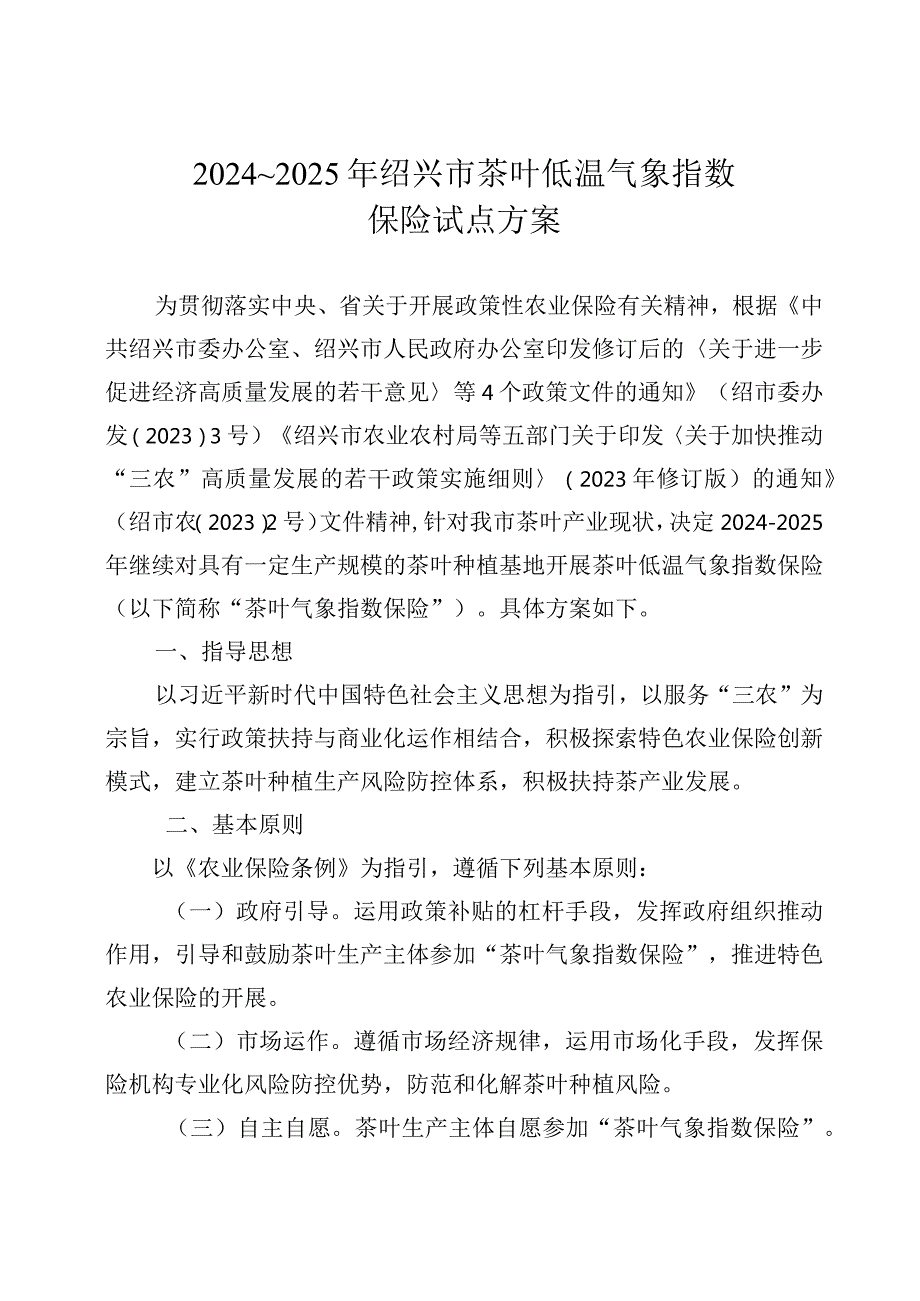 2024～2025年绍兴市茶叶低温气象指数保险试点方案绍市农〔2023〕9号.docx_第1页