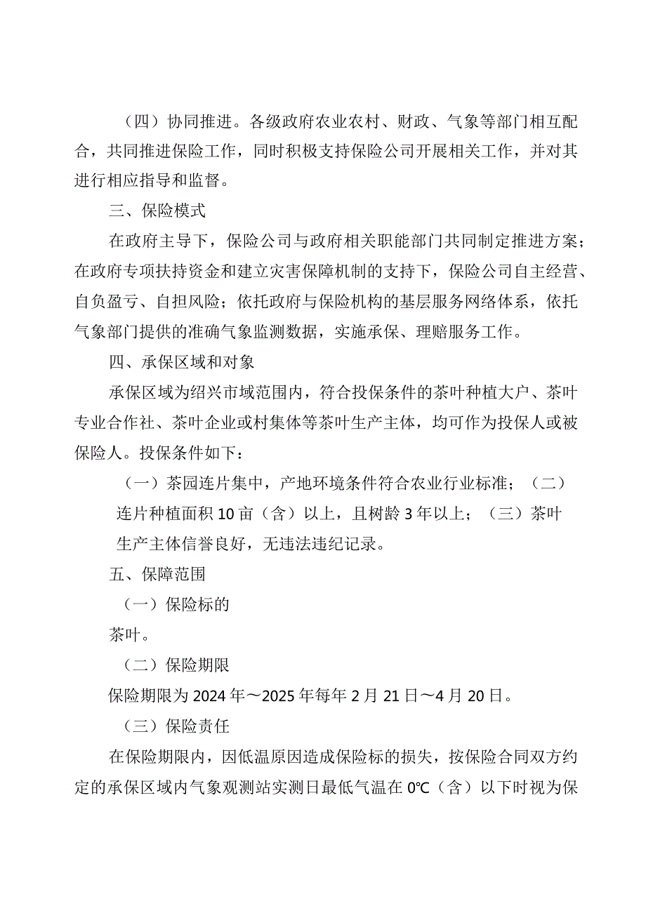 2024～2025年绍兴市茶叶低温气象指数保险试点方案绍市农〔2023〕9号.docx_第2页