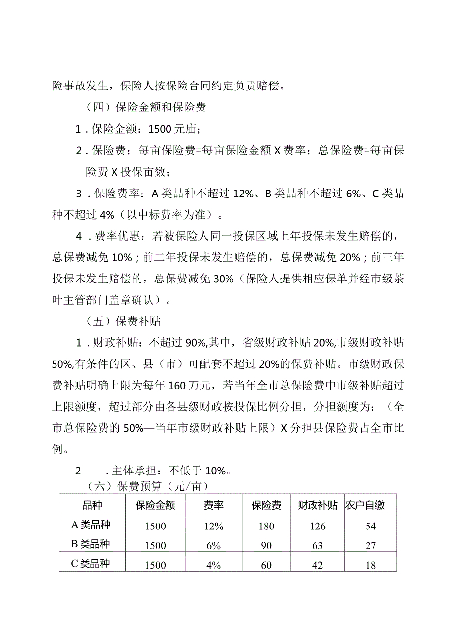 2024～2025年绍兴市茶叶低温气象指数保险试点方案绍市农〔2023〕9号.docx_第3页