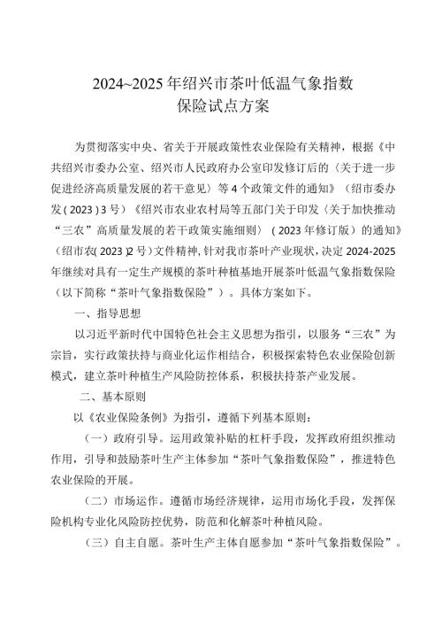 2024～2025年绍兴市茶叶低温气象指数保险试点方案绍市农〔2023〕9号.docx