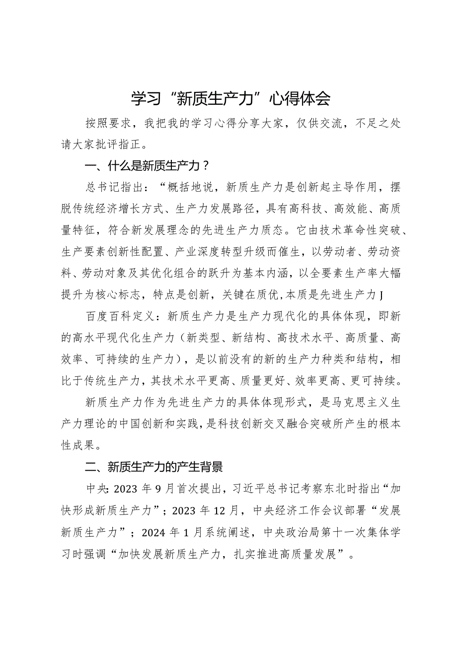 学习“新质生产力”研讨发言材料.docx_第1页
