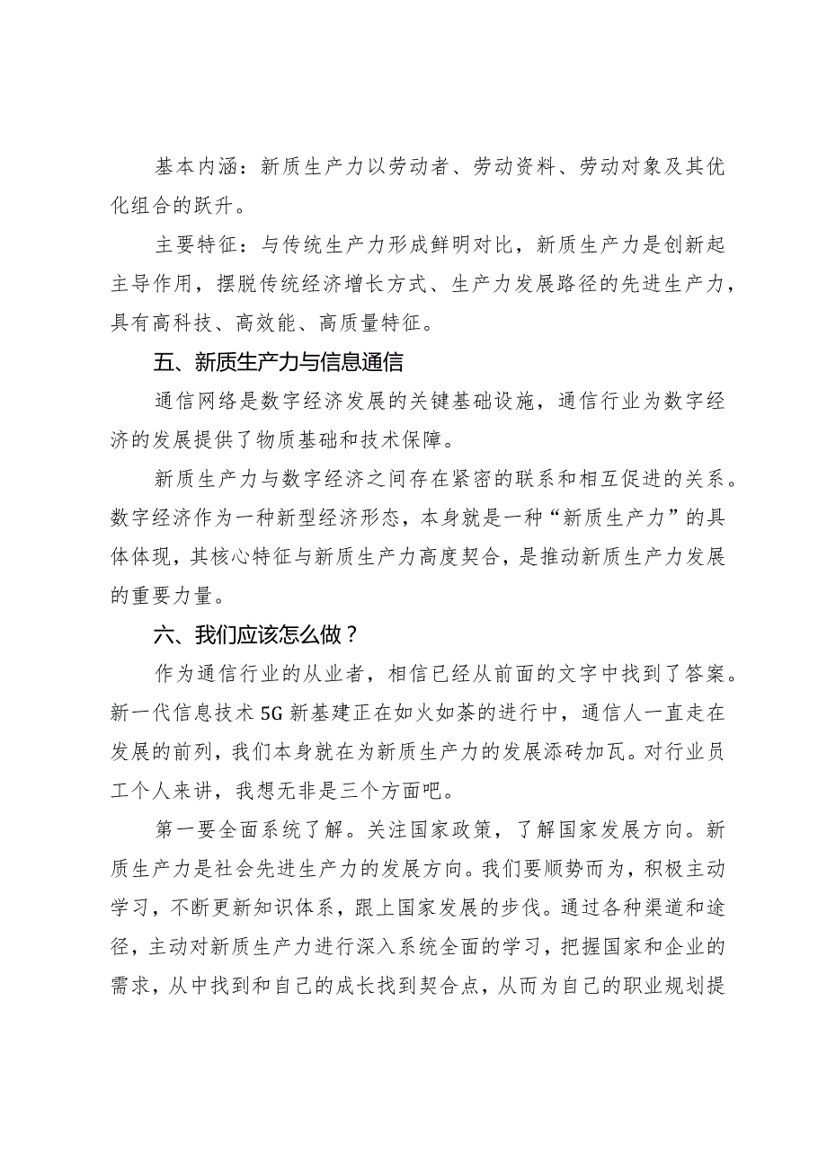 学习“新质生产力”研讨发言材料.docx_第3页