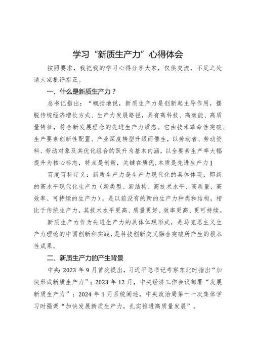 学习“新质生产力”研讨发言材料.docx
