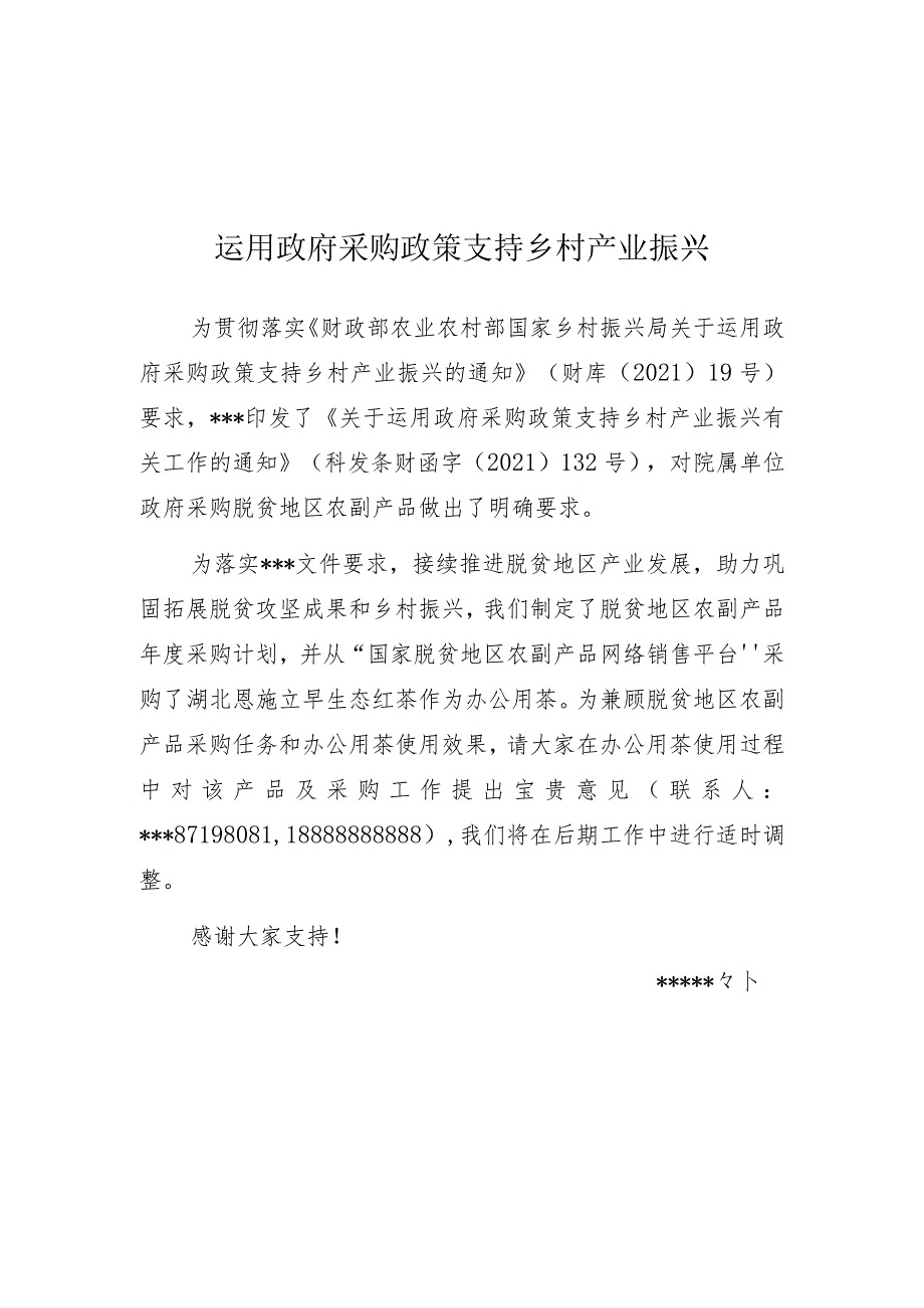 扶贫采购宣传运用政府采购政策支持乡村产业振兴.docx_第1页