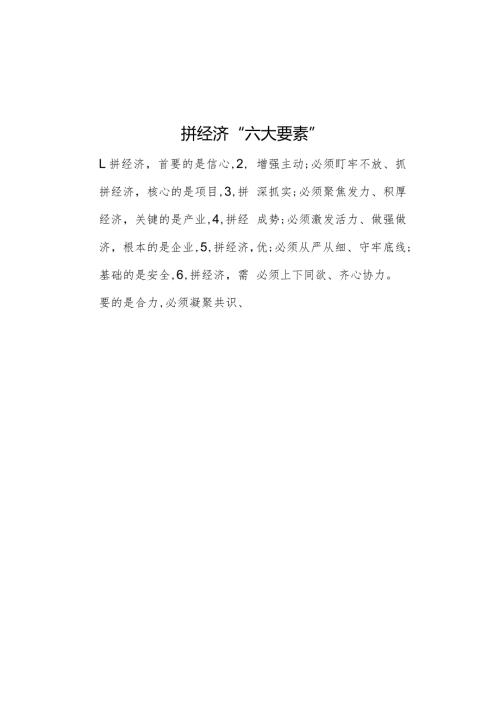拼经济“六大要素”.docx