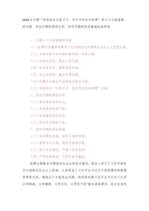 （4篇范文）对照“党政机关过紧日子、厉行节约反对浪费”等七个方面查摆的问题、存在问题的原因分析、针对问题的改进措施检查材料.docx