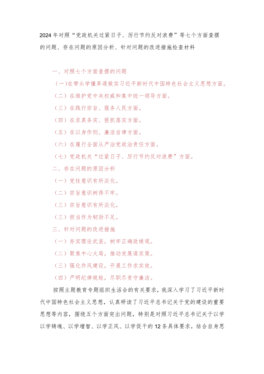 （4篇范文）对照“党政机关过紧日子、厉行节约反对浪费”等七个方面查摆的问题、存在问题的原因分析、针对问题的改进措施检查材料.docx_第1页