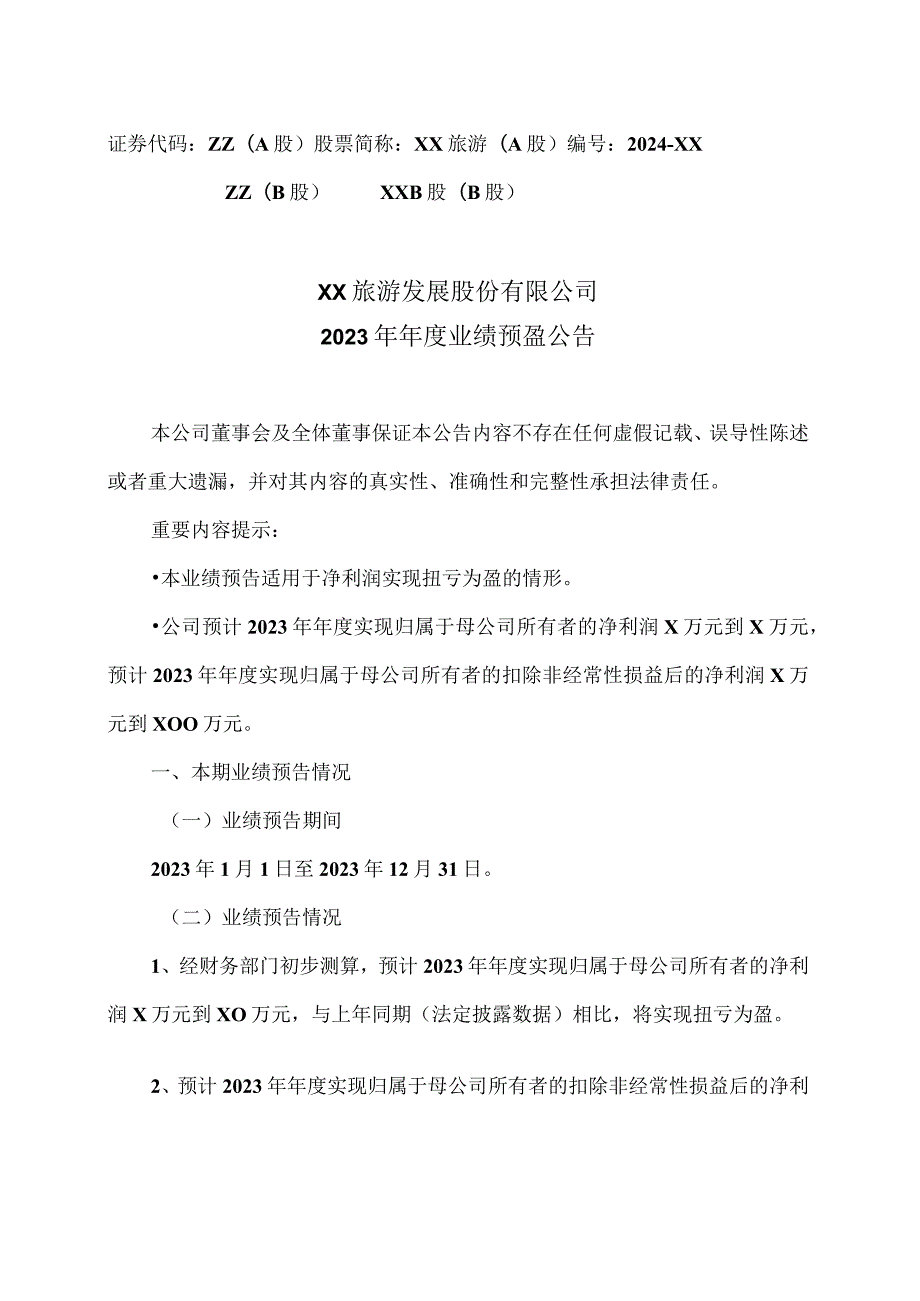 XX旅游发展股份有限公司2023年业绩预盈公告（2024年）.docx_第1页