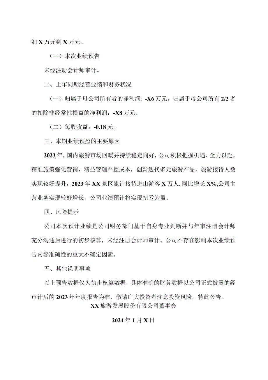 XX旅游发展股份有限公司2023年业绩预盈公告（2024年）.docx_第2页