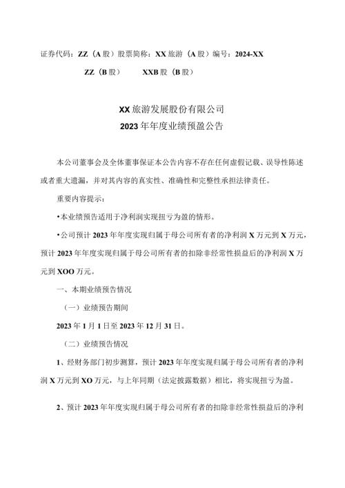 XX旅游发展股份有限公司2023年业绩预盈公告（2024年）.docx