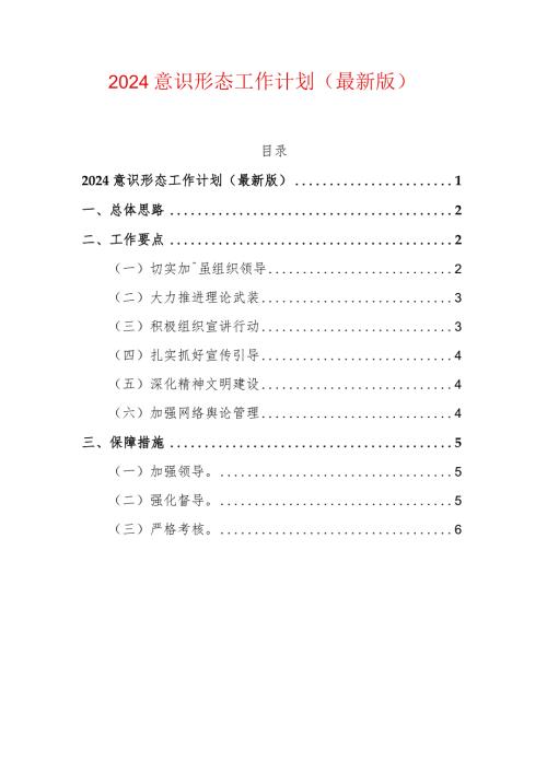 2024意识形态工作计划（最新版）.docx