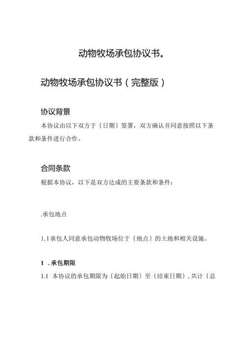 动物牧场承包协议书（）.docx