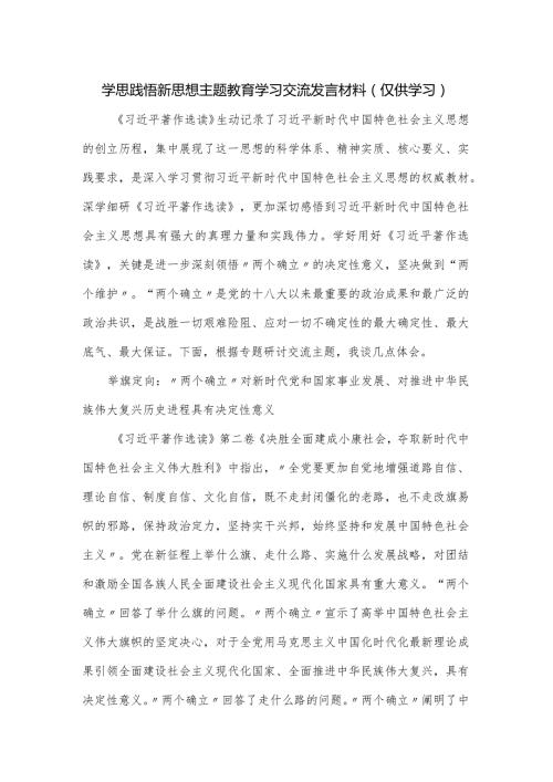 学思践悟新思想主题教育学习交流发言材料.docx