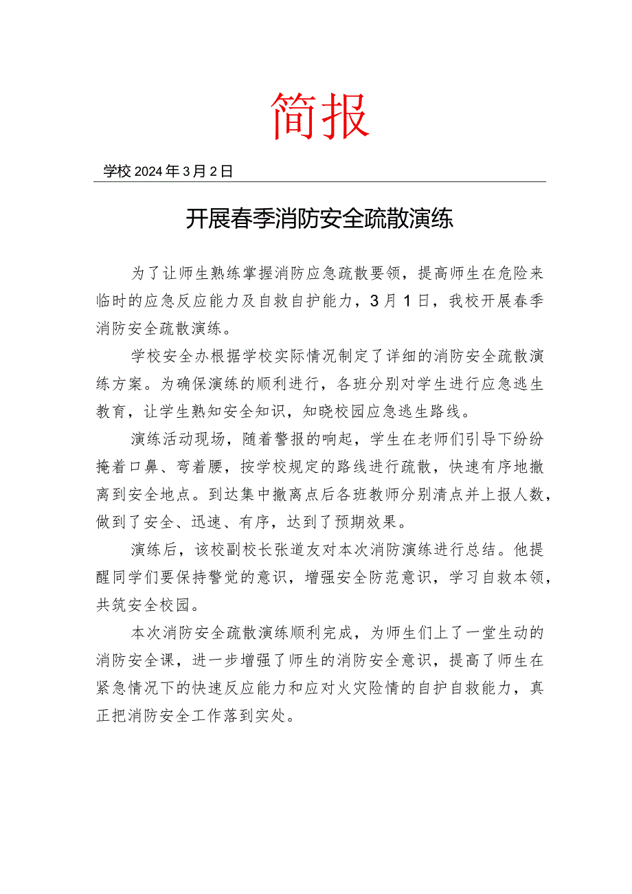 开展季消防安全疏散演练简报.docx_第1页