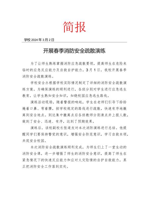 开展季消防安全疏散演练简报.docx