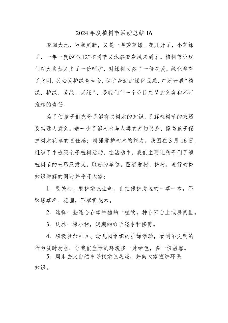 2024植树节活动总结16.docx_第1页