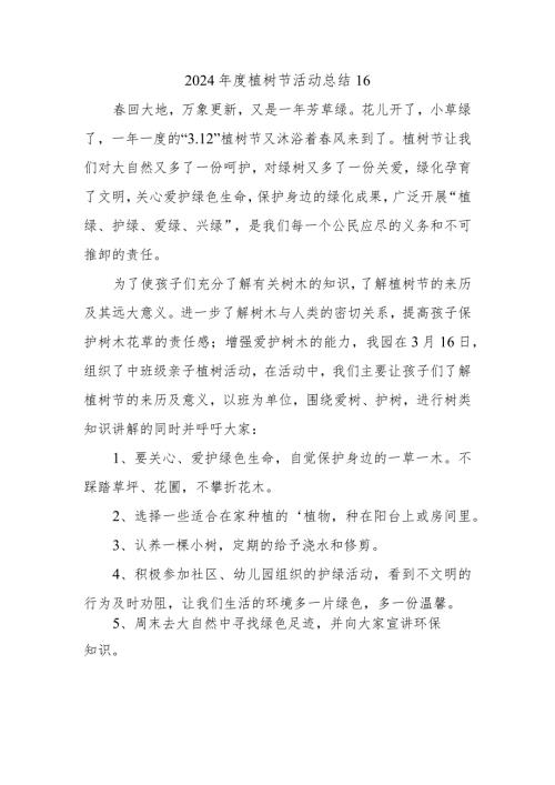 2024植树节活动总结16.docx