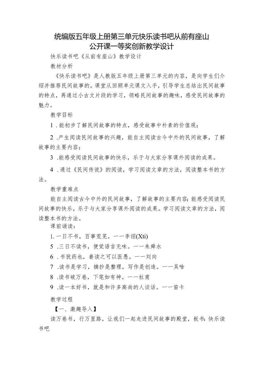统编版五年级上册第三单元快乐读书吧 从前有座山 公开课一等奖创新教学设计(1).docx_第1页