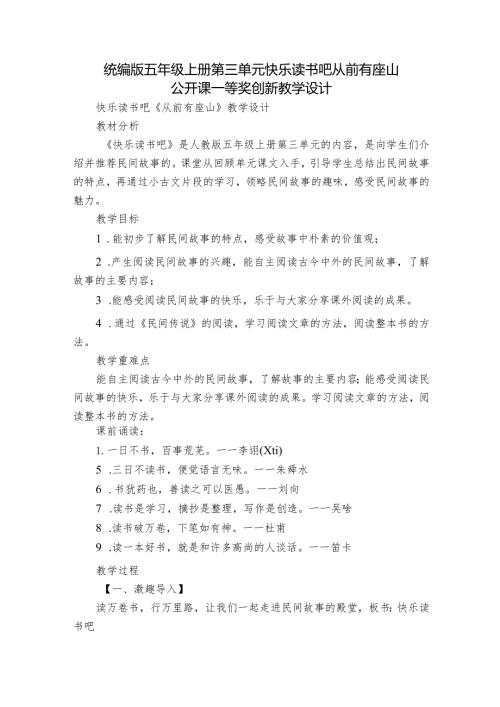 统编版五年级上册第三单元快乐读书吧 从前有座山 公开课一等奖创新教学设计(1).docx