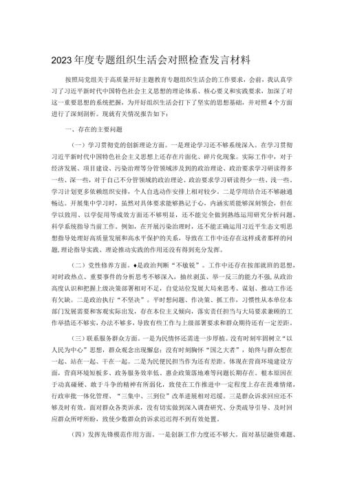 2023专题组织生活会对照检查发言材料.docx