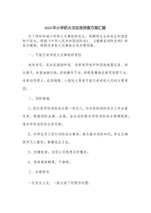 2024年小学防火灾应急预案方案汇篇.docx