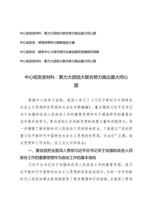 （4篇）2024年中心组发言材料：聚力大团结大联合努力画出最大同心圆感悟思想伟力凝聚奋进力量.docx