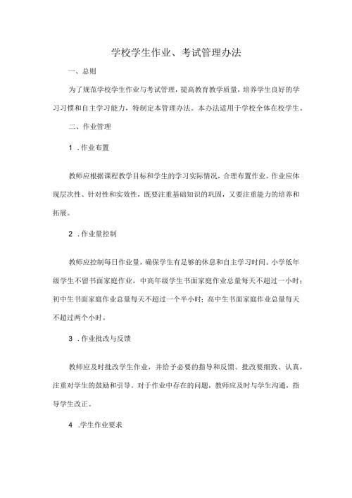 学校学生作业、考试管理办法.docx