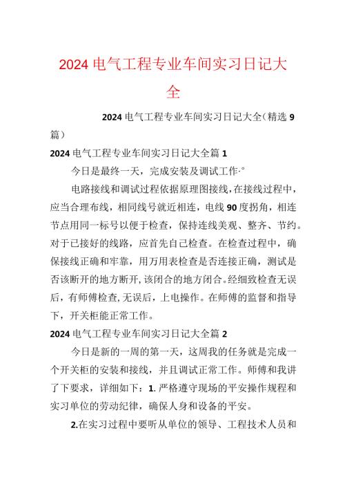2024电气工程专业车间实习日记大全.docx