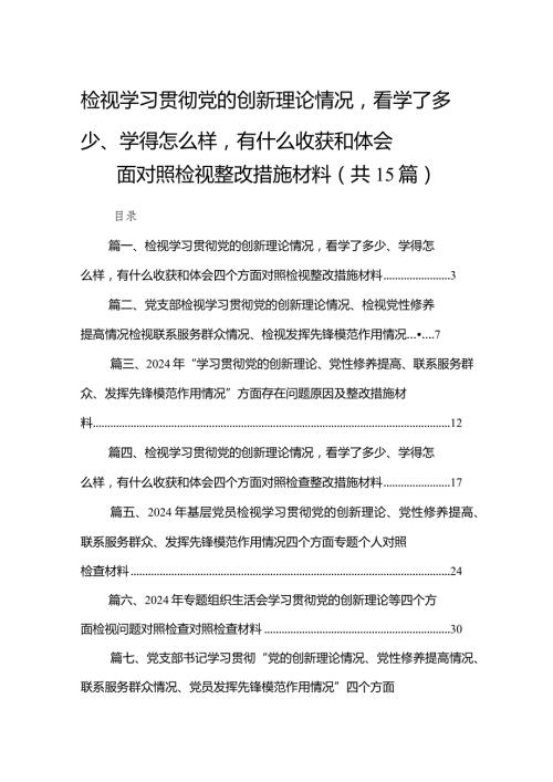 检视学习贯彻党的创新理论情况看学了多少、学得怎么样有什么收获和体会四个方面对照检视整改措施材料（共15篇）.docx