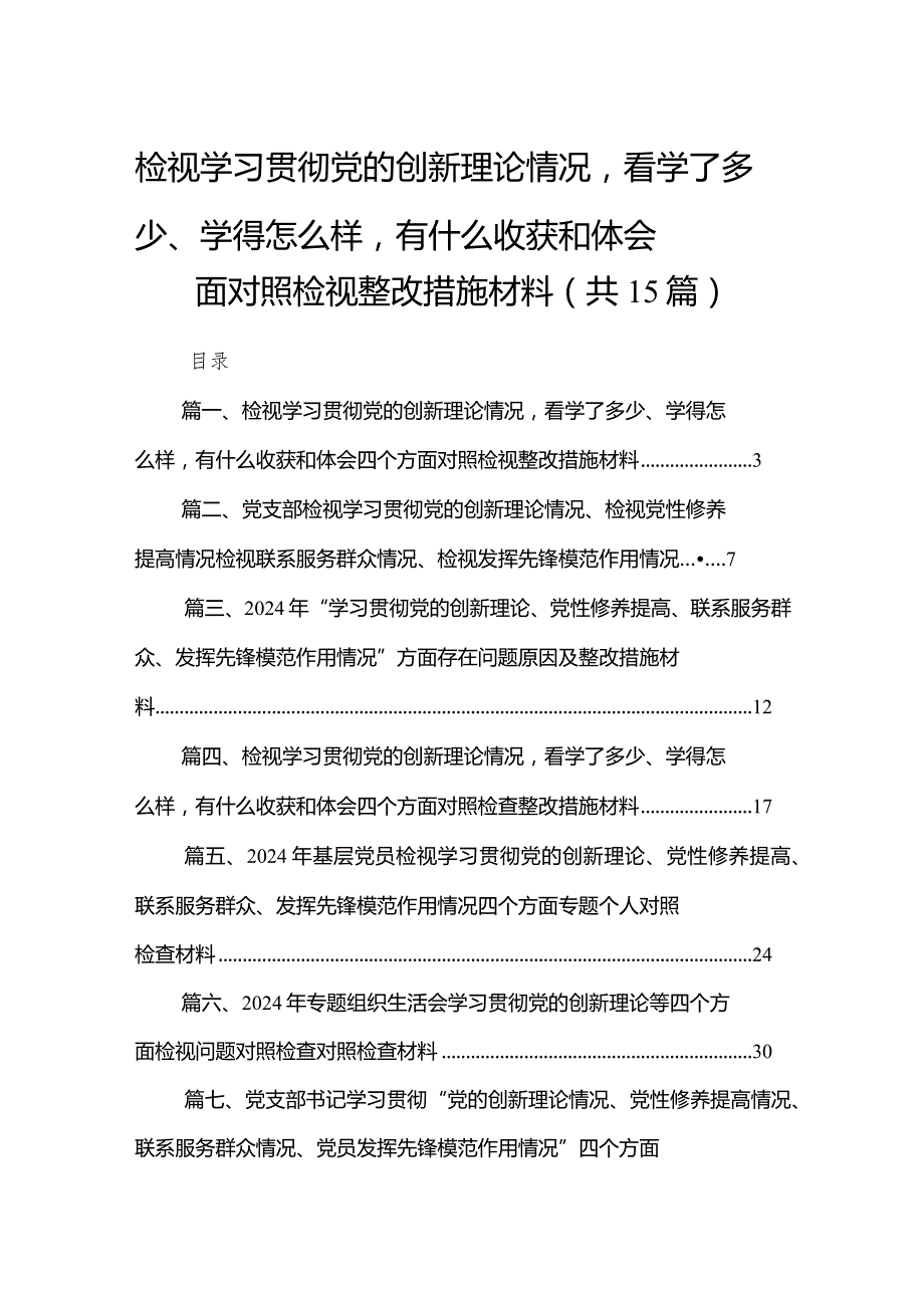 检视学习贯彻党的创新理论情况看学了多少、学得怎么样有什么收获和体会四个方面对照检视整改措施材料（共15篇）.docx_第1页