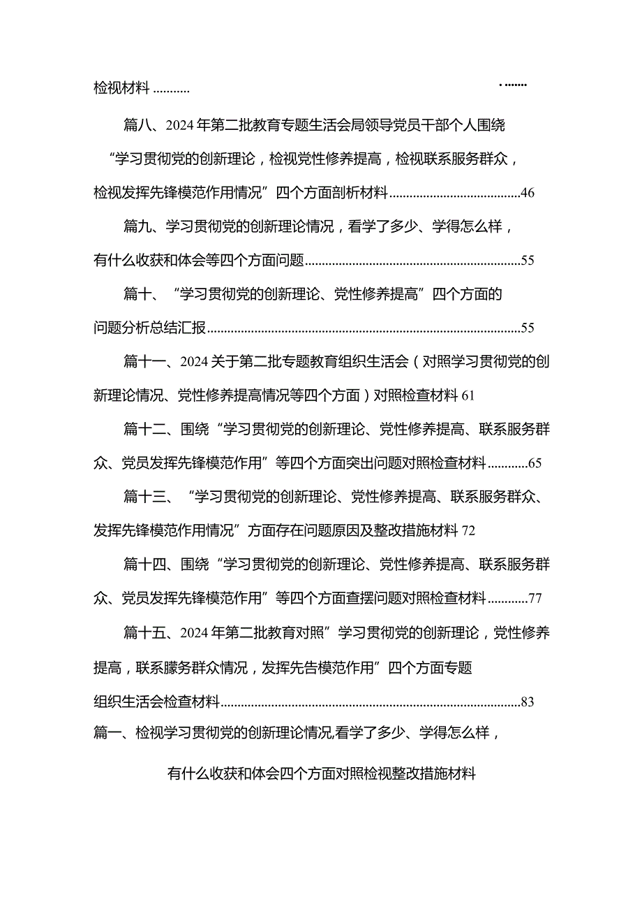 检视学习贯彻党的创新理论情况看学了多少、学得怎么样有什么收获和体会四个方面对照检视整改措施材料（共15篇）.docx_第2页