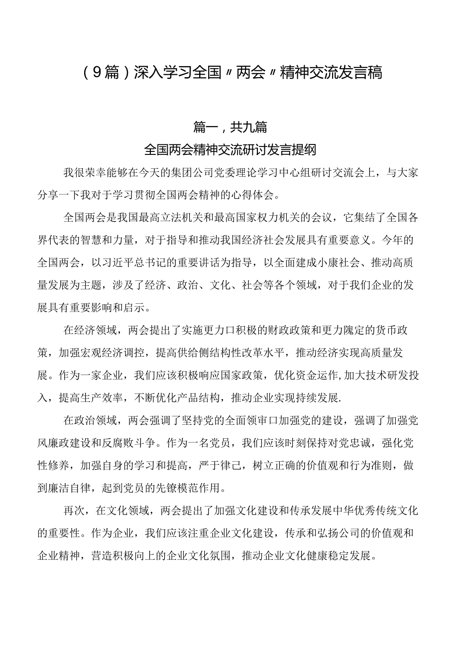 （9篇）深入学习全国“两会”精神交流发言稿.docx_第1页