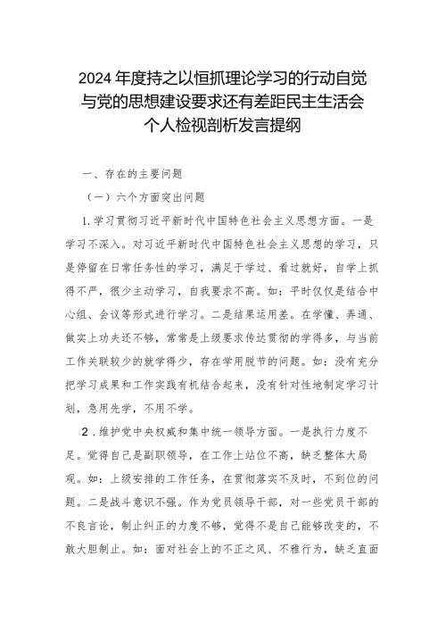 2024持之以恒抓理论学习的行动自觉与党的思想建设要求还有差距民主生活会个人检视剖析发言提纲.docx