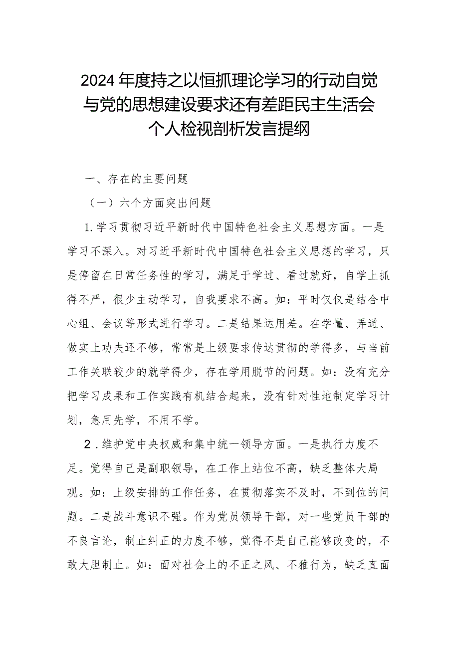 2024持之以恒抓理论学习的行动自觉与党的思想建设要求还有差距民主生活会个人检视剖析发言提纲.docx_第1页