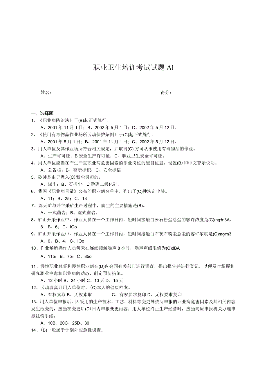 职业卫生培训考试试题全.docx_第1页