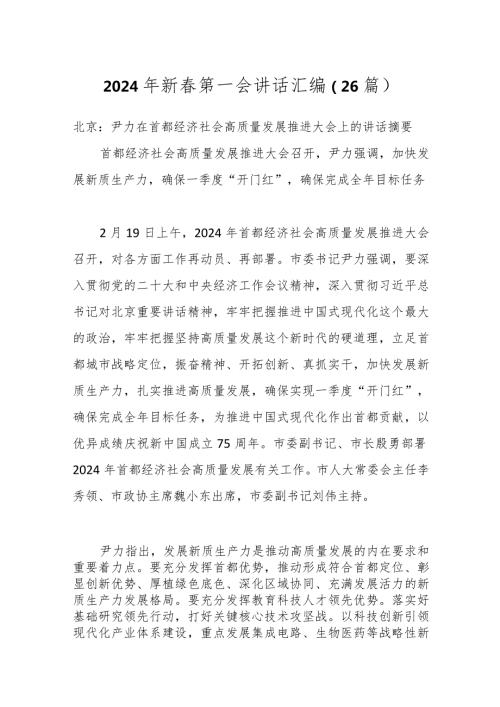 （26篇）2024年新第一会讲话汇编.docx