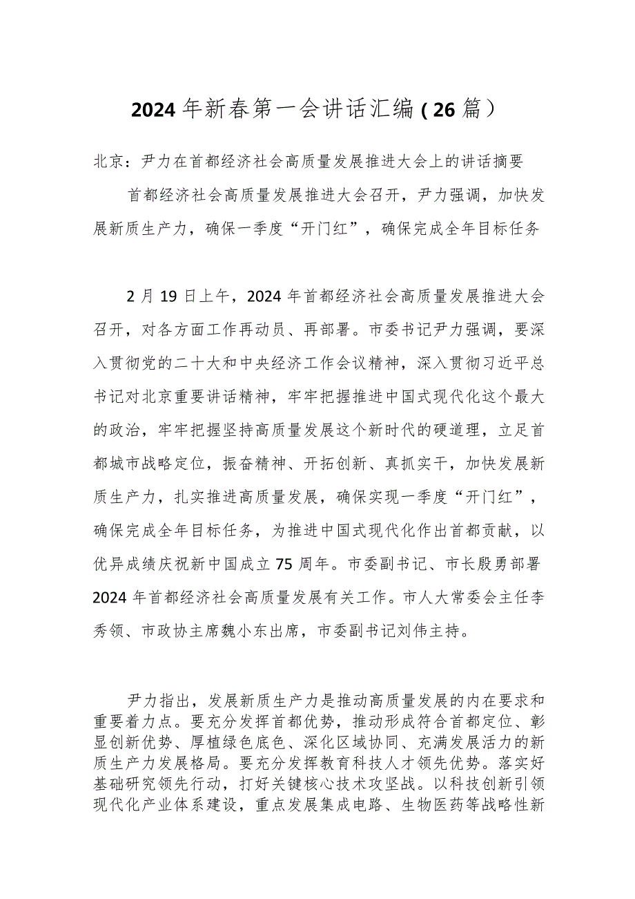 （26篇）2024年新第一会讲话汇编.docx_第1页