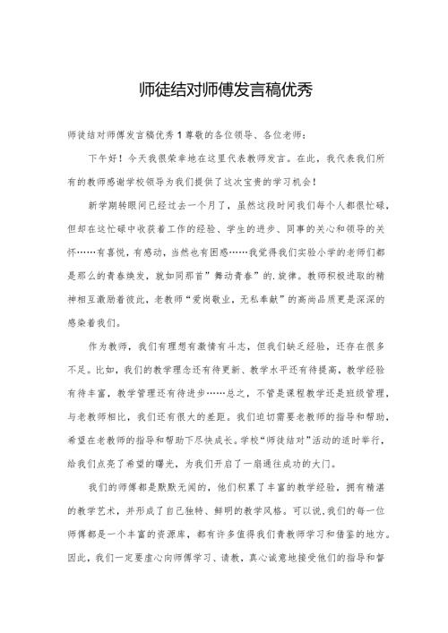 师徒结对师傅发言稿优秀.docx