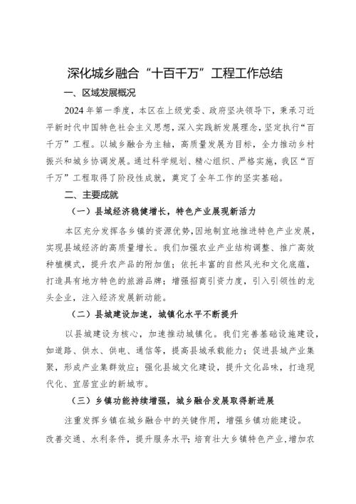 深化城乡融合“十百千万”工程工作总结.docx
