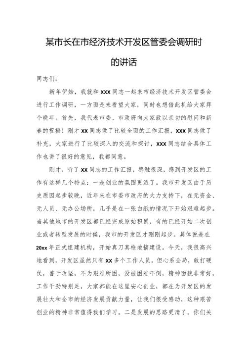 某市长在市经济技术开发区管委会调研时的讲话.docx