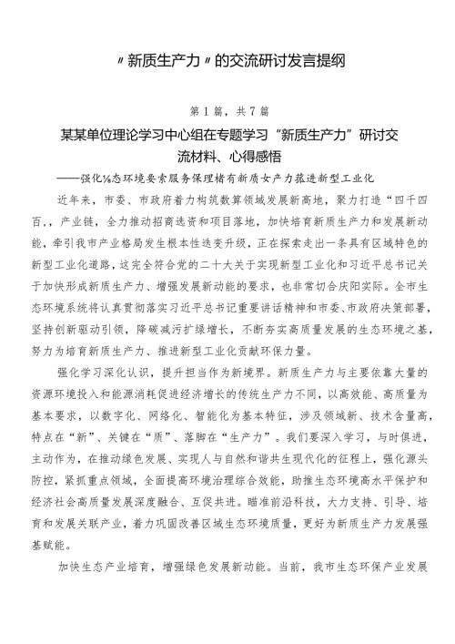 “新质生产力”的交流研讨发言提纲.docx