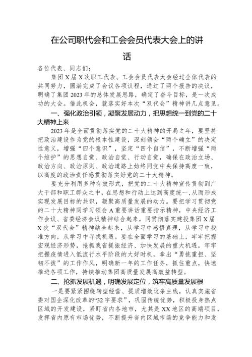 2023国企职代会和工会会员代表大会上的讲话.docx