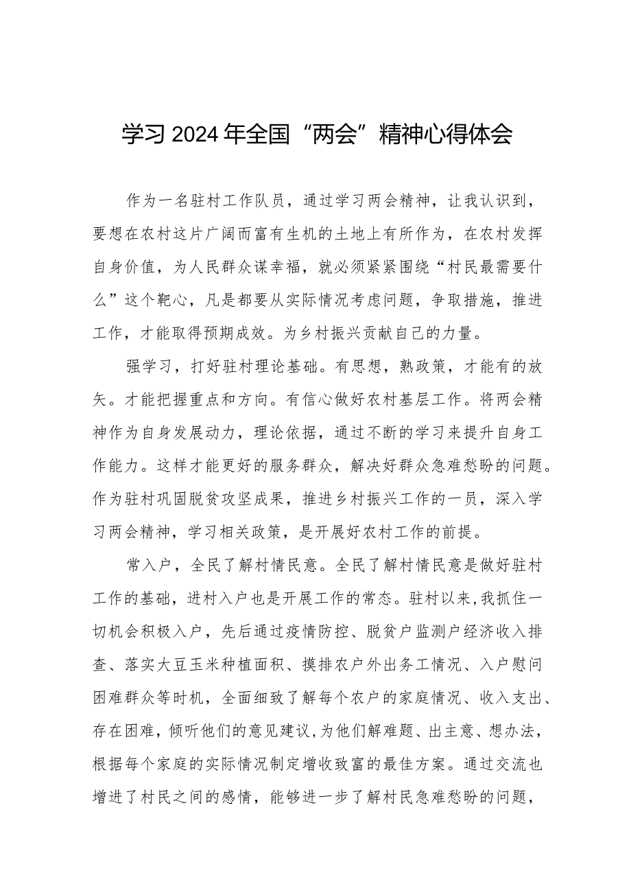 基层干部学习2024年全国“两会”精神心得体会(55篇).docx_第1页