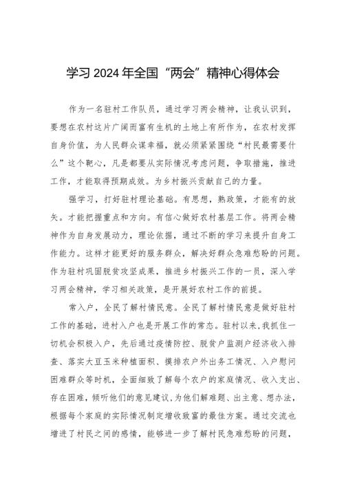 基层干部学习2024年全国“两会”精神心得体会(55篇).docx