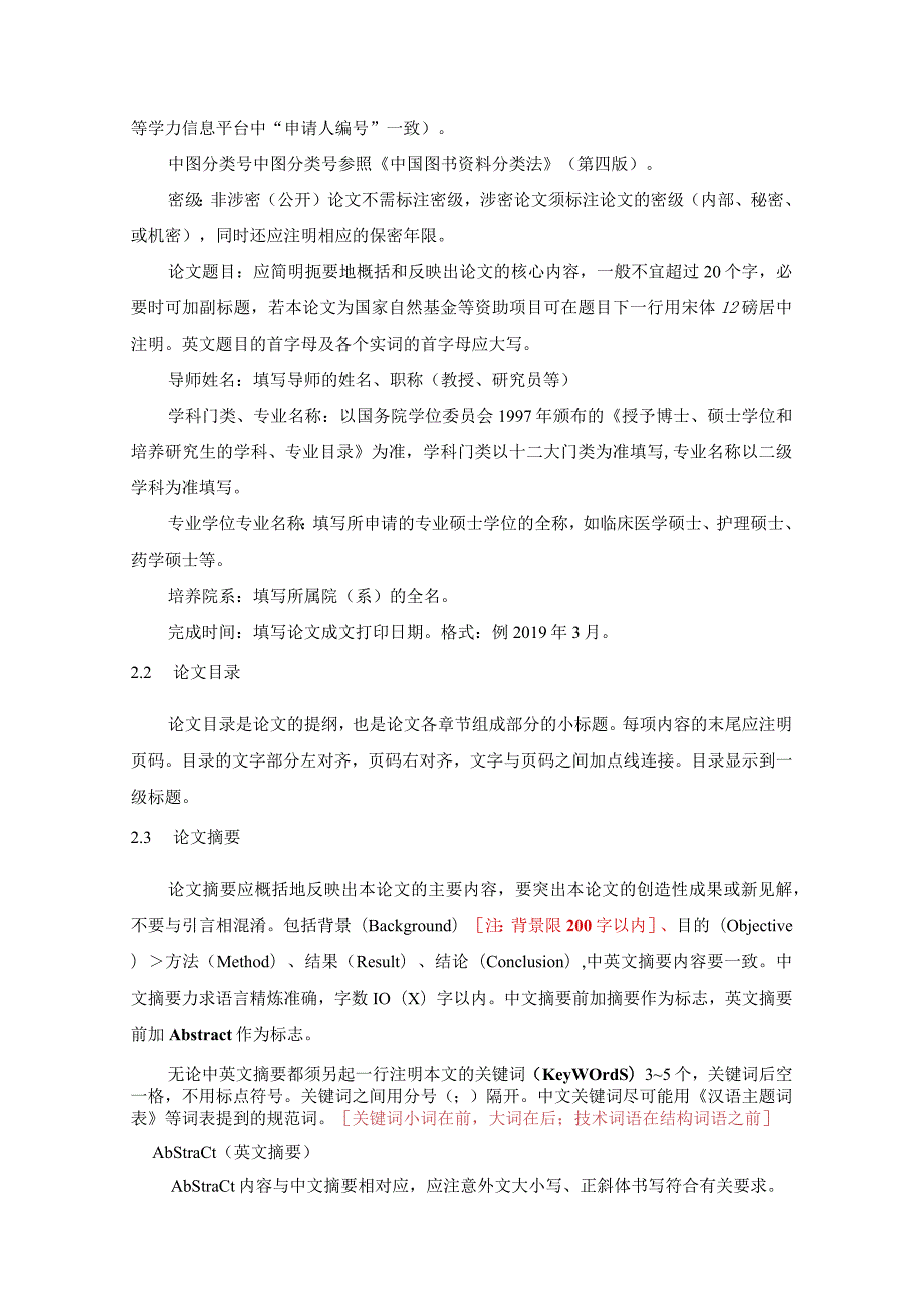 新乡医学院硕士学位论文撰写要求.docx_第2页