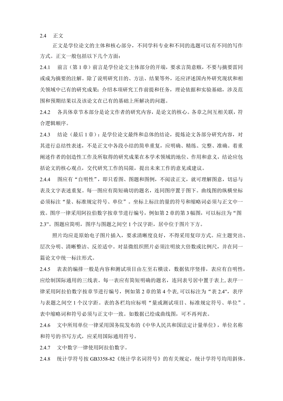 新乡医学院硕士学位论文撰写要求.docx_第3页