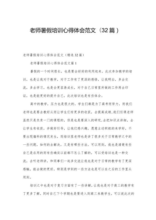 老师暑假培训心得体会范文（32篇）.docx