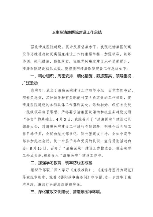 卫生院清廉医院建设工作总结(五篇合集）.docx