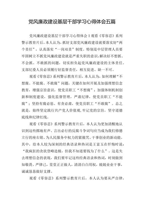 党风廉政建设基层干部学习心得体会五篇.docx