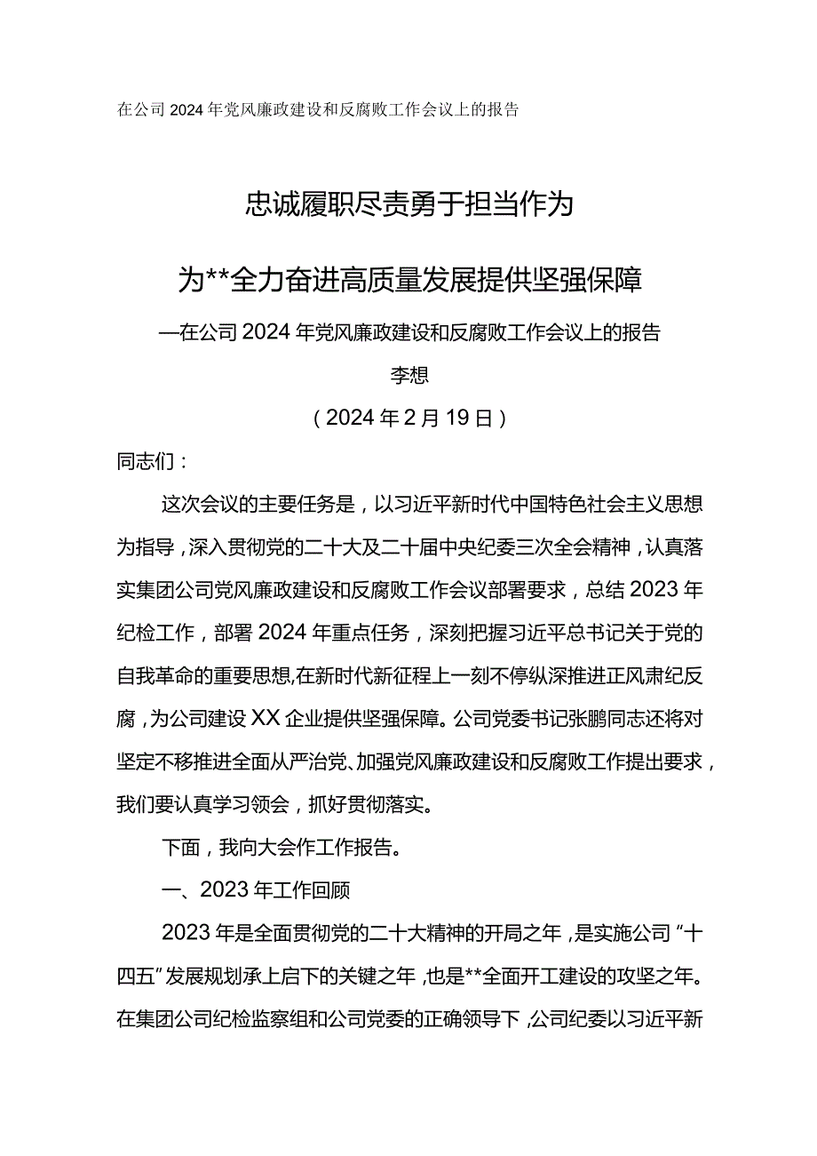 纪委书记在公司2024年党风廉政建设和反腐败工作会议上的报告忠诚履职尽责 勇于担当作为.docx_第1页